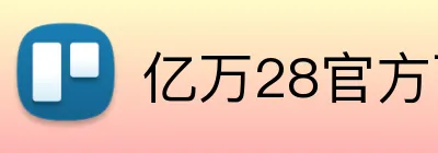 亿万28官方下载 Logo